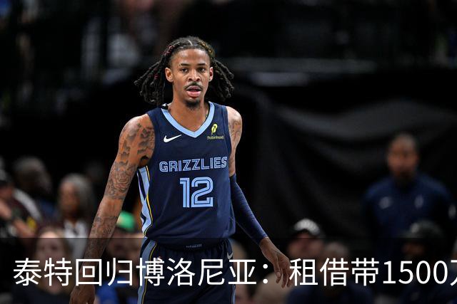 泰特回归博洛尼亚：租借带1500万买断