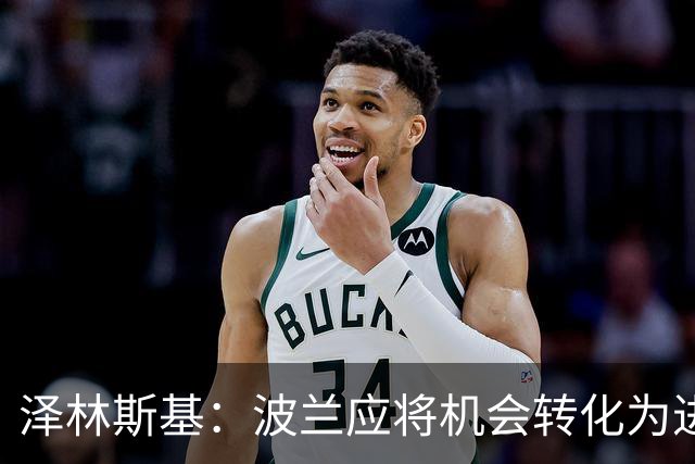 泽林斯基：波兰应将机会转化为进球，痛失佳绩