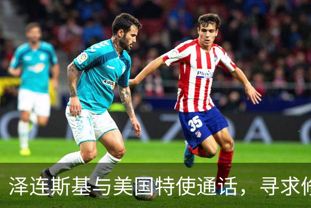泽连斯基与美国特使通话，寻求修复双边关系