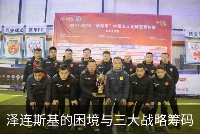 泽连斯基的困境与三大战略筹码
