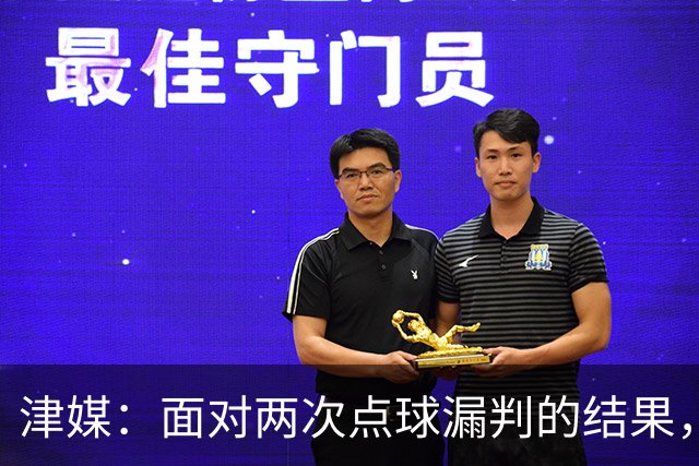 津媒：面对两次点球漏判的结果，津门虎队上下相当无奈