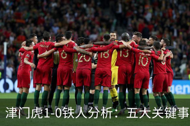 津门虎1-0铁人分析：五大关键事实揭示比赛真相