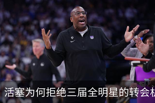 活塞为何拒绝三届全明星的转会机会？