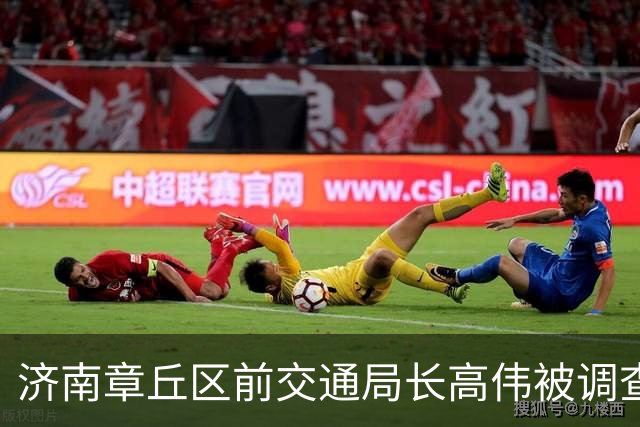 济南章丘区前交通局长高伟被调查