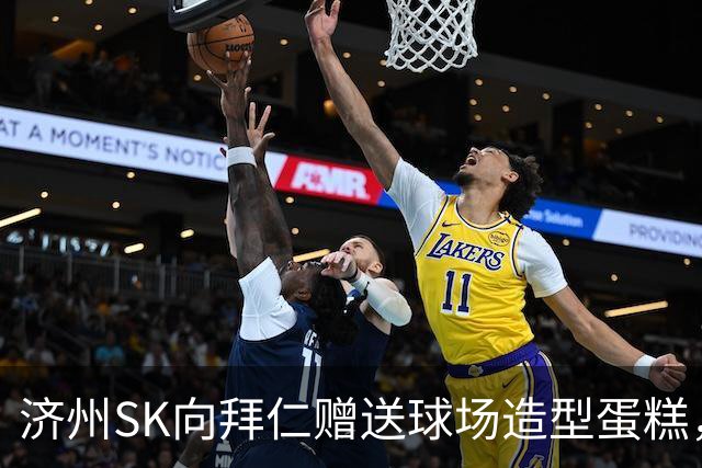 济州SK向拜仁赠送球场造型蛋糕，明日两队将踢友谊赛