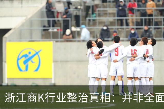 浙江商K行业整治真相：并非全面关闭