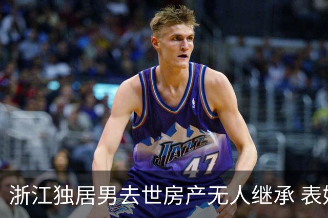 浙江独居男去世房产无人继承 表妹代办丧事遇多重难题