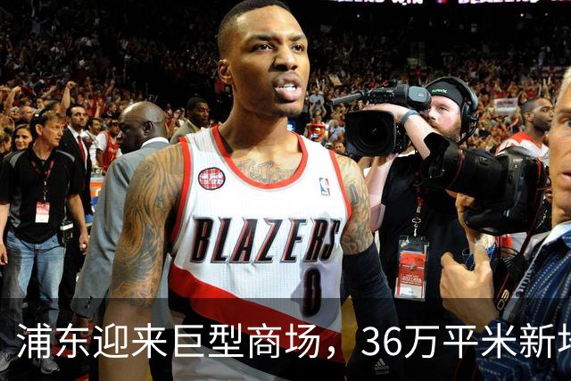 浦东迎来巨型商场，36万平米新地标点亮金桥