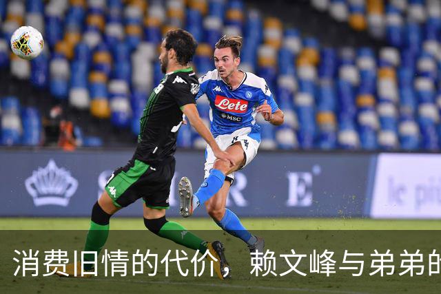 消费旧情的代价，赖文峰与弟弟的争斗揭开真相