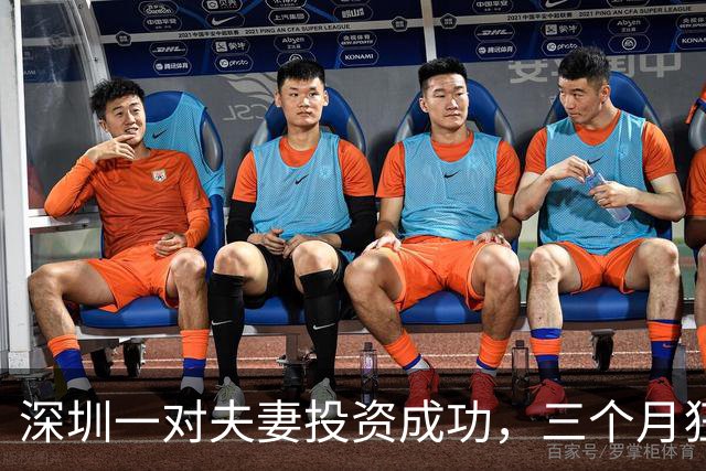 深圳一对夫妻投资成功，三个月狂赚33亿