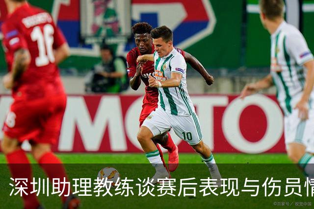 深圳助理教练谈赛后表现与伤员情况