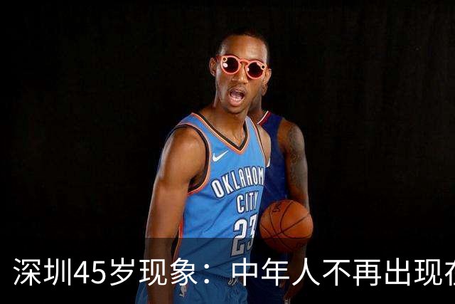 深圳45岁现象：中年人不再出现在地铁中