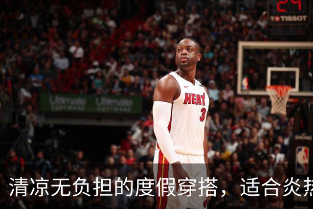 清凉无负担的度假穿搭，适合炎热天气