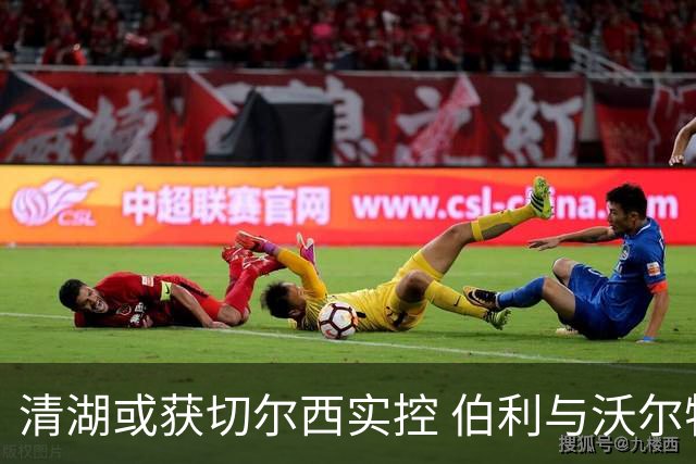 清湖或获切尔西实控 伯利与沃尔特拟出售各约13%股权