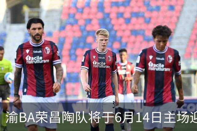 渝BA荣昌陶队将于6月14日主场迎战璧山狼队