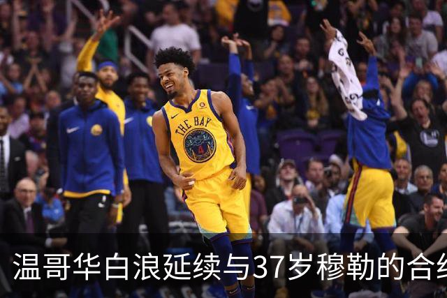 温哥华白浪延续与37岁穆勒的合约至2027年