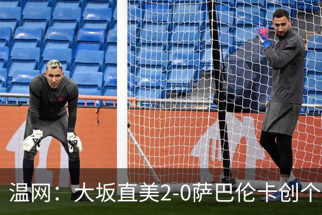 温网：大坂直美2-0萨巴伦卡创个人最佳 穆霍娃2-1进八强