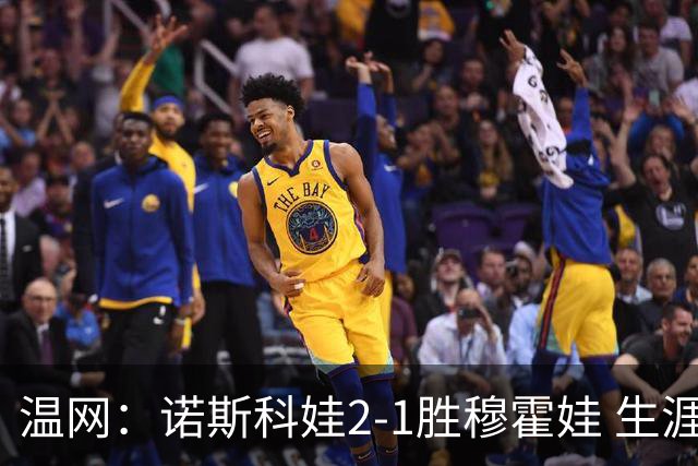 温网：诺斯科娃2-1胜穆霍娃 生涯首夺大满贯女单冠军