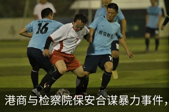 港商与检察院保安合谋暴力事件，受害者维权艰难