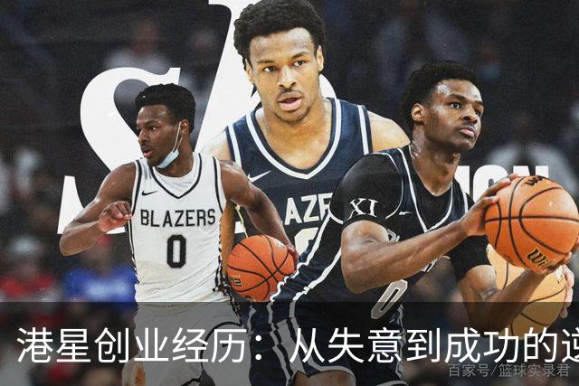 港星创业经历：从失意到成功的逆转之路