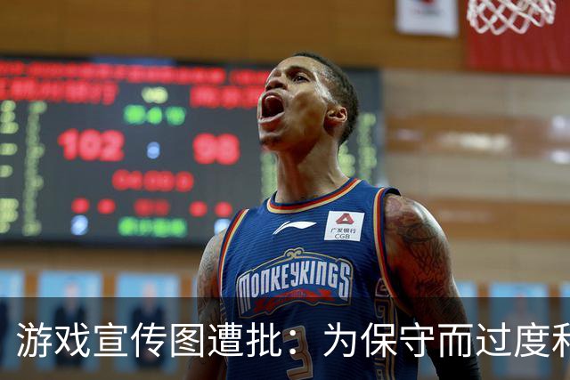 游戏宣传图遭批：为保守而过度和谐？