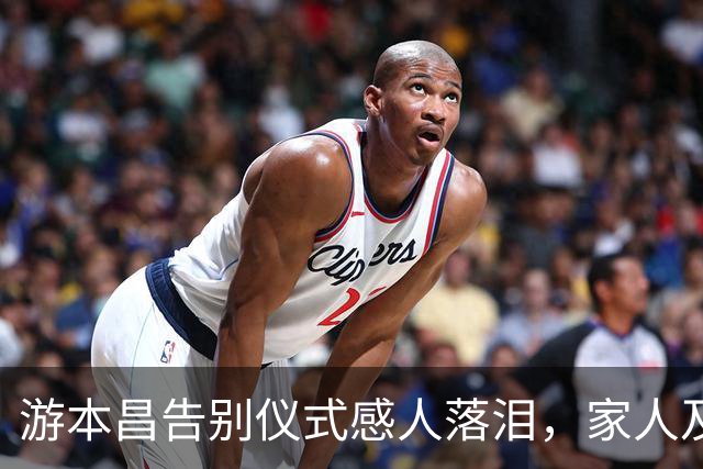 游本昌告别仪式感人落泪，家人及影迷齐聚哀悼
