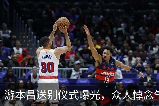 游本昌送别仪式曝光，众人悼念气氛感人