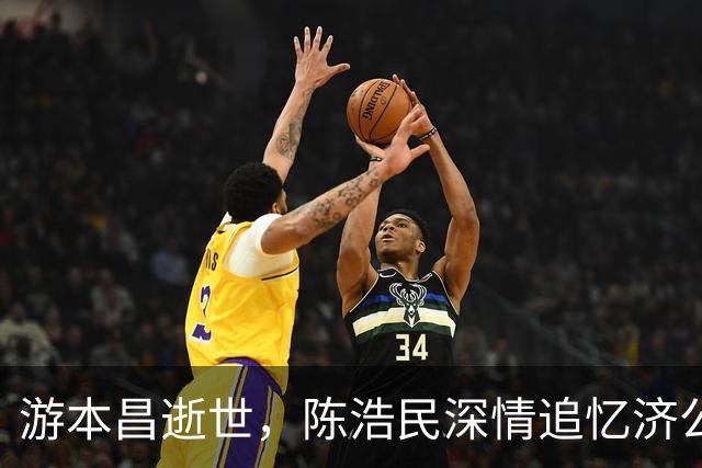 游本昌逝世，陈浩民深情追忆济公的经典形象