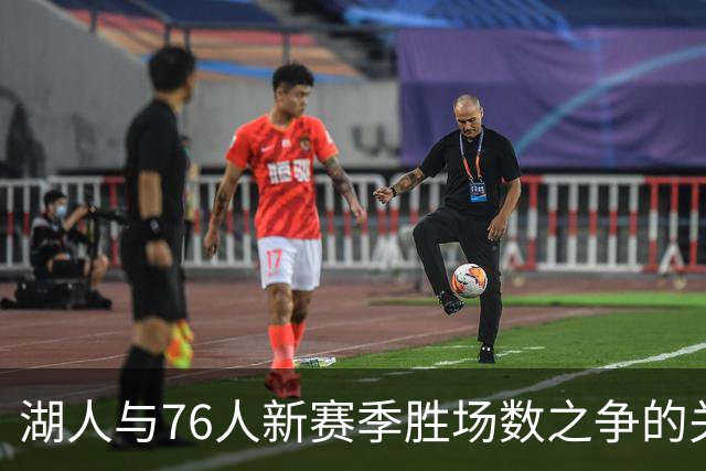 湖人与76人新赛季胜场数之争的关键因素