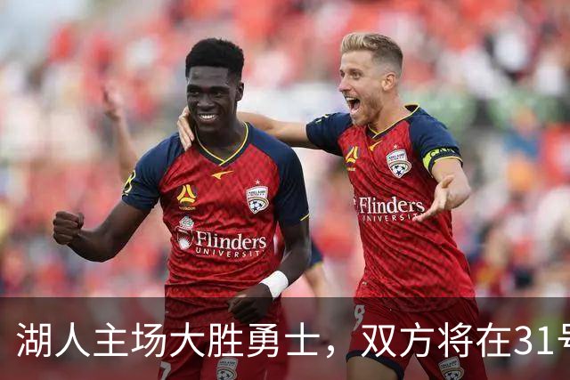 湖人主场大胜勇士，双方将在31号再战