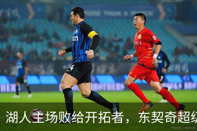 湖人主场败给开拓者，东契奇超级表现却难敌团队篮球