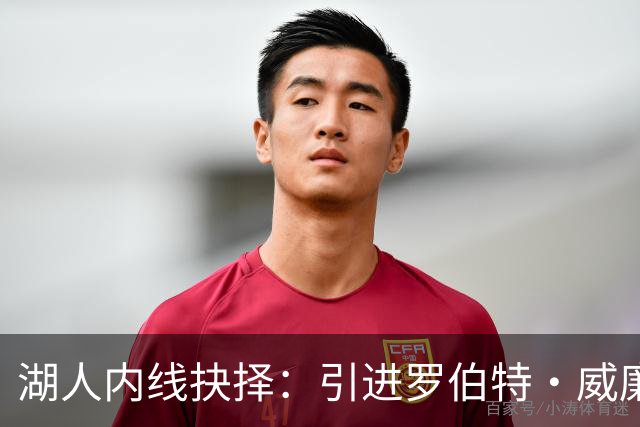湖人内线抉择：引进罗伯特·威廉姆斯？