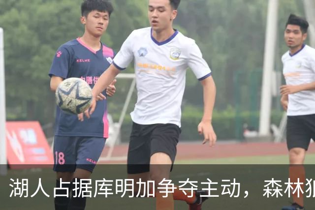 湖人占据库明加争夺主动，森林狼为主要竞争者