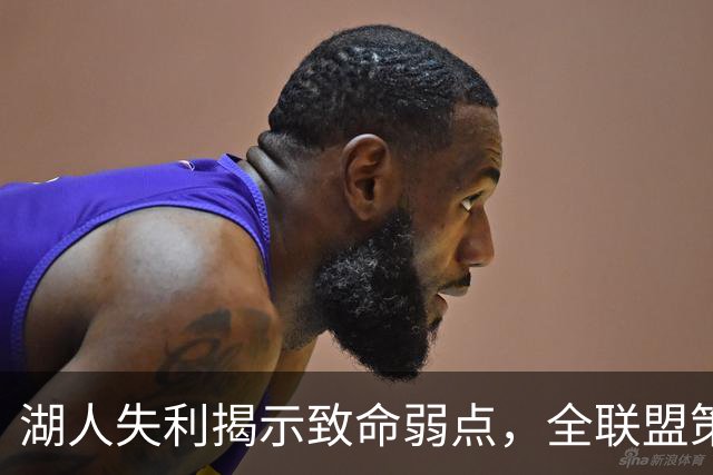 湖人失利揭示致命弱点，全联盟策略已浮出水面