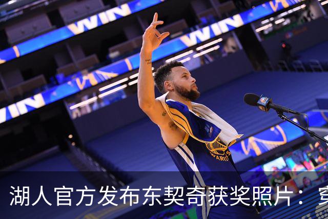 湖人官方发布东契奇获奖照片：穿裆传球荣膺最佳运球动作