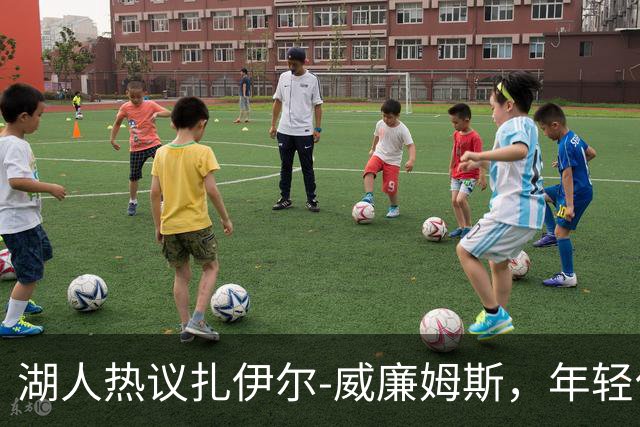 湖人热议扎伊尔-威廉姆斯，年轻化趋势愈发明显
