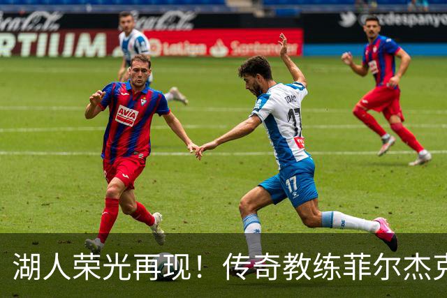 湖人荣光再现！传奇教练菲尔杰克逊将迎雕像致敬
