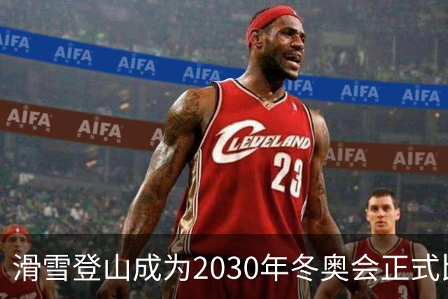 滑雪登山成为2030年冬奥会正式比赛项目