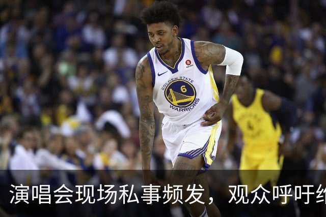 演唱会现场私事频发，观众呼吁维护公共秩序