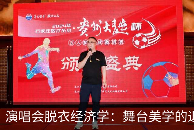 演唱会脱衣经济学：舞台美学的退化