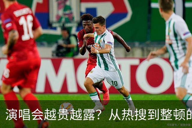 演唱会越贵越露？从热搜到整顿的“裸露经济