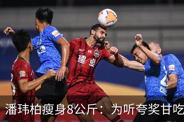 潘玮柏瘦身8公斤：为听夸奖甘吃清淡