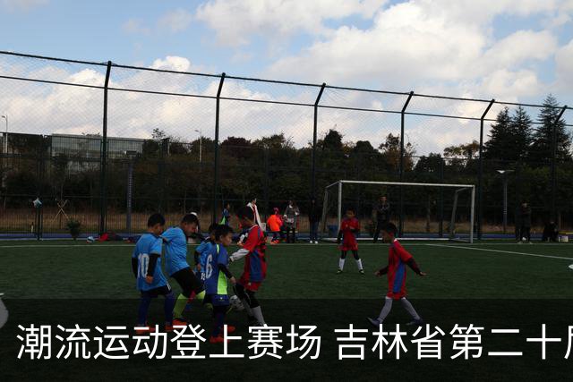 潮流运动登上赛场 吉林省第二十届运动会创新扩容