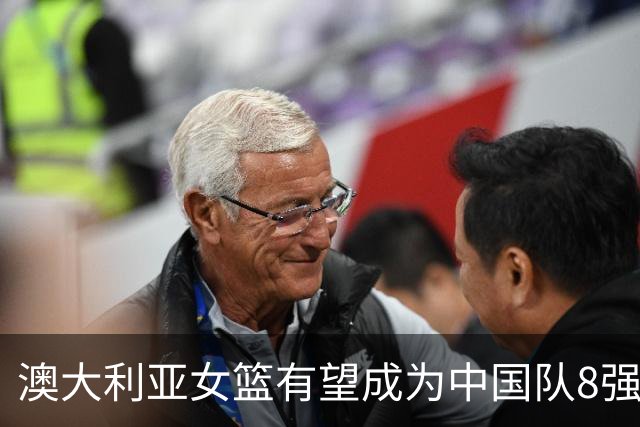 澳大利亚女篮有望成为中国队8强附加赛对手