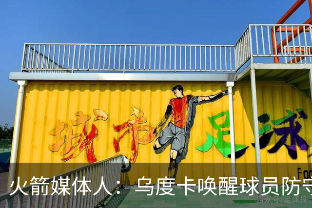 火箭媒体人：乌度卡唤醒球员防守潜能，球队可冲54-55胜