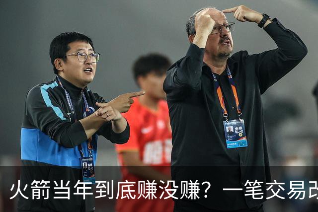火箭当年到底赚没赚？一笔交易改变姚明，麦迪换弗朗西斯谁是赢家