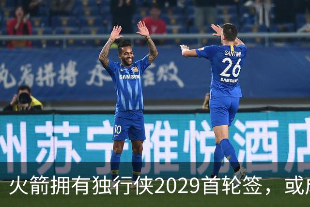 火箭拥有独行侠2029首轮签，或成欧文交易关键资产