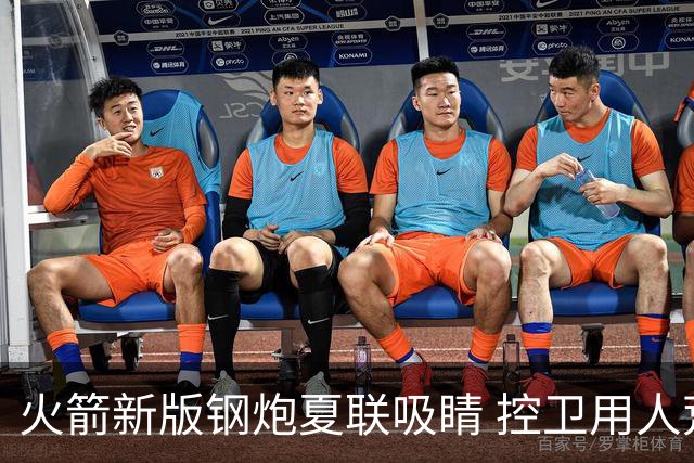 火箭新版钢炮夏联吸睛 控卫用人荒终于有救了？
