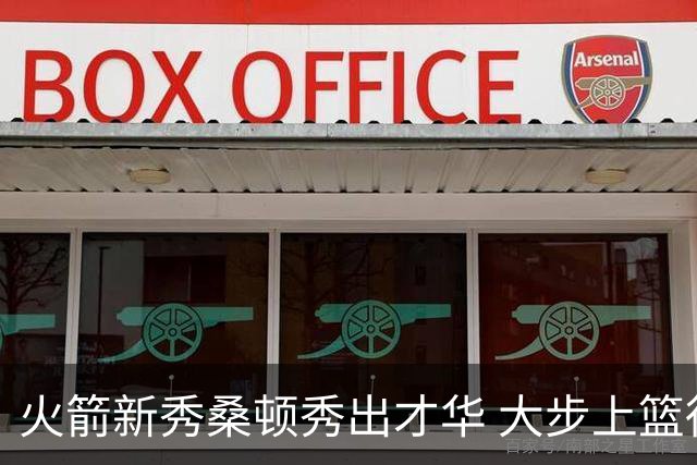 火箭新秀桑顿秀出才华 大步上篮得手并构成犯规