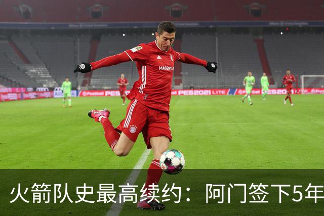 火箭队史最高续约：阿门签下5年2.08亿巨额合同